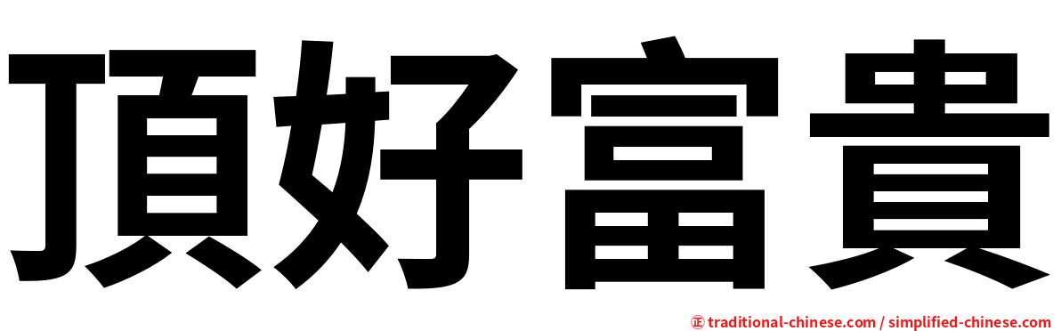 頂好富貴