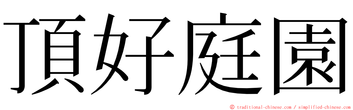 頂好庭園 ming font