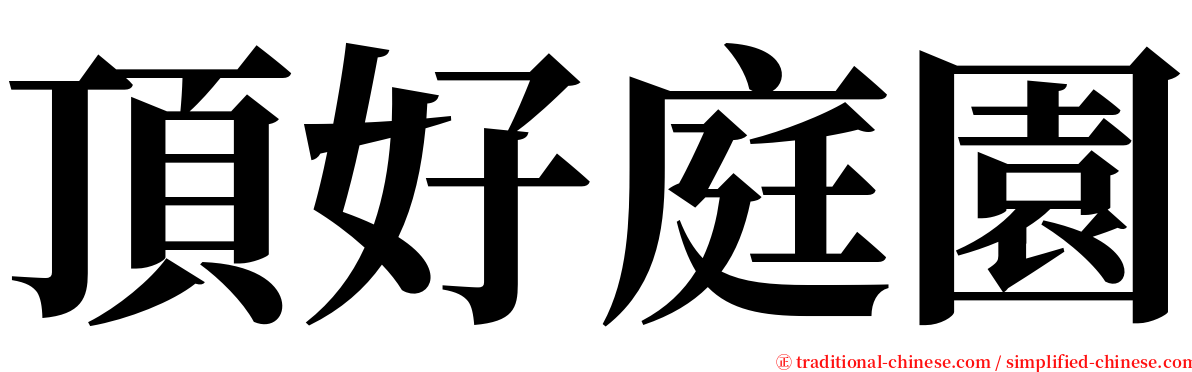 頂好庭園 serif font