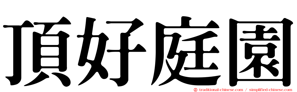 頂好庭園