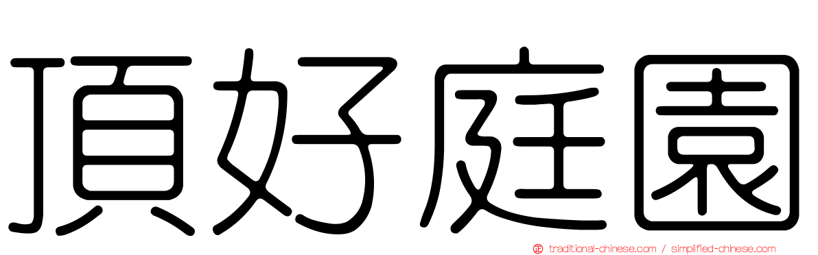 頂好庭園