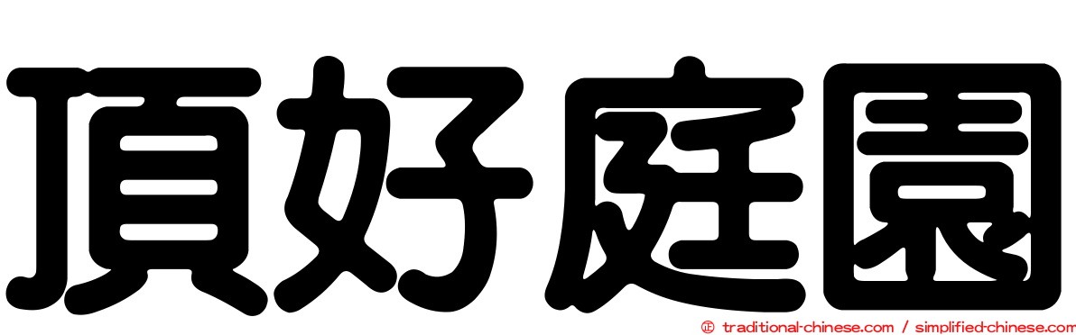 頂好庭園