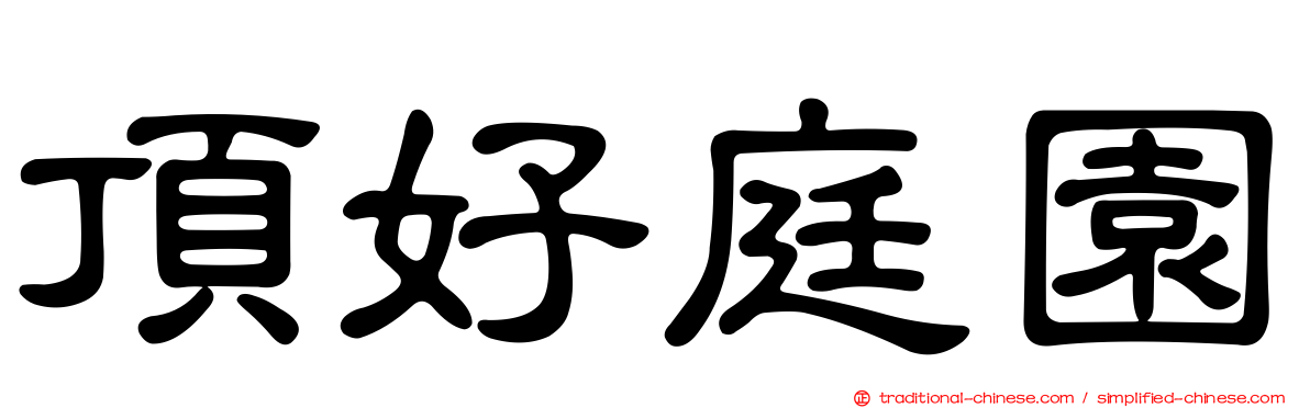 頂好庭園