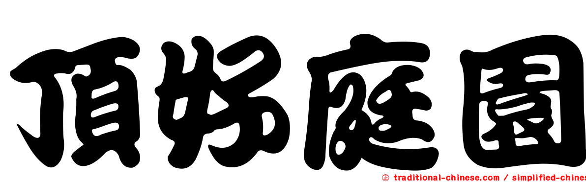 頂好庭園