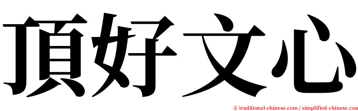 頂好文心 serif font