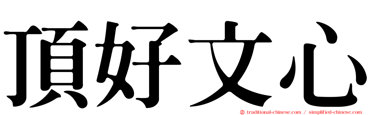 頂好文心