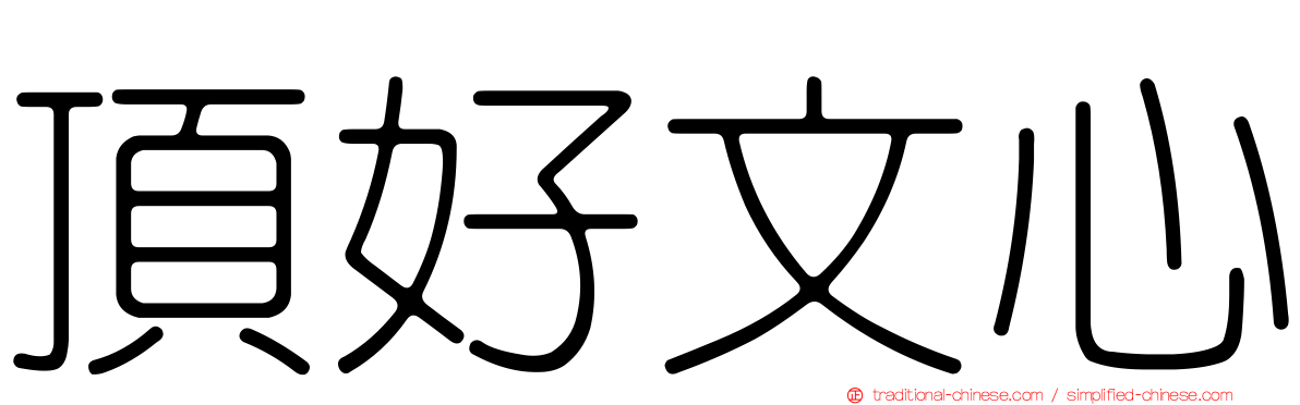 頂好文心