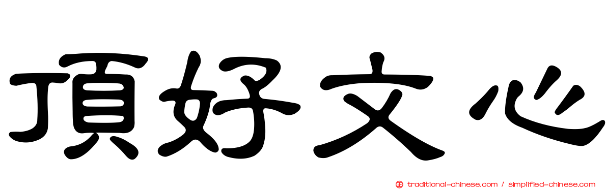 頂好文心