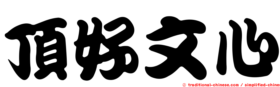 頂好文心