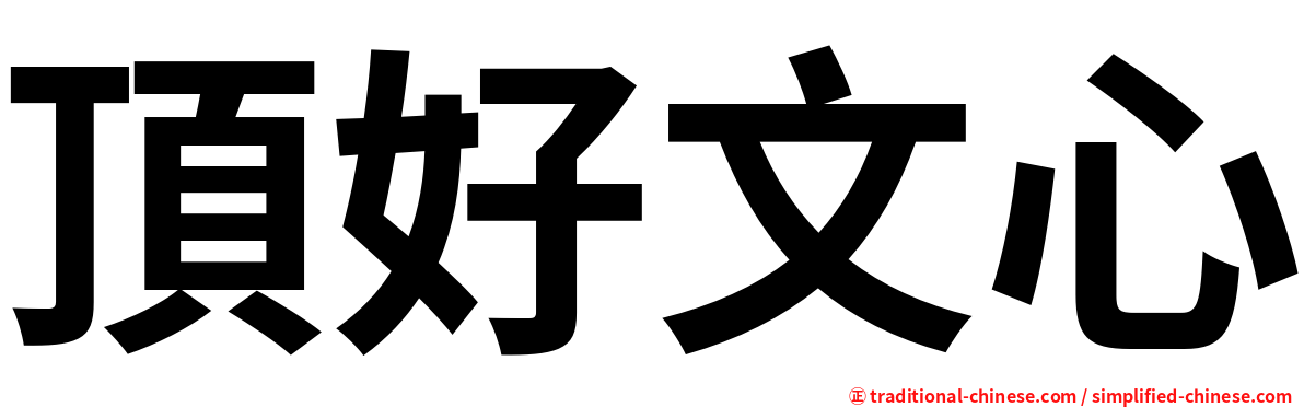 頂好文心