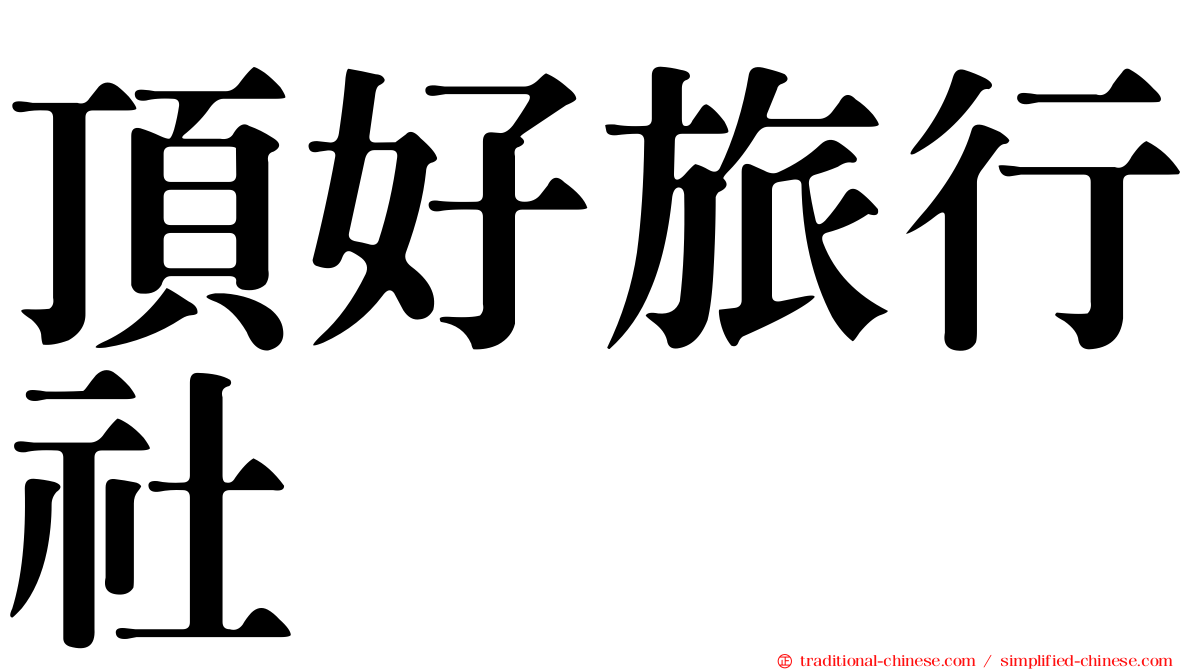 頂好旅行社