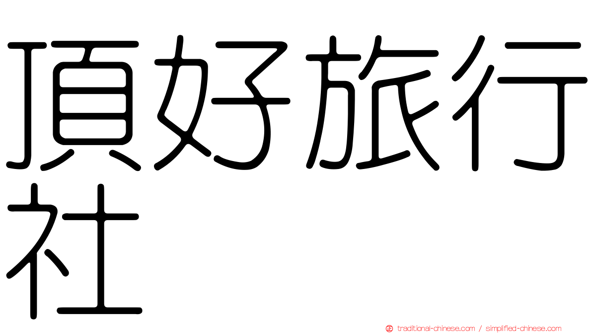 頂好旅行社