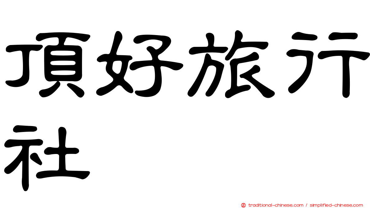 頂好旅行社