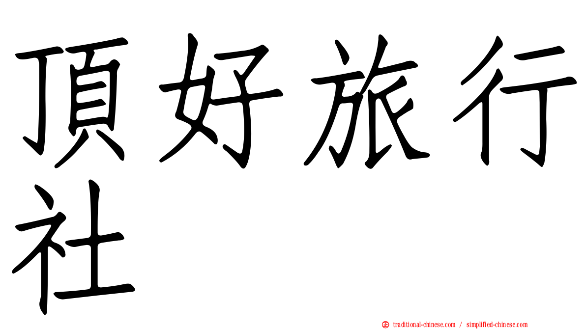 頂好旅行社