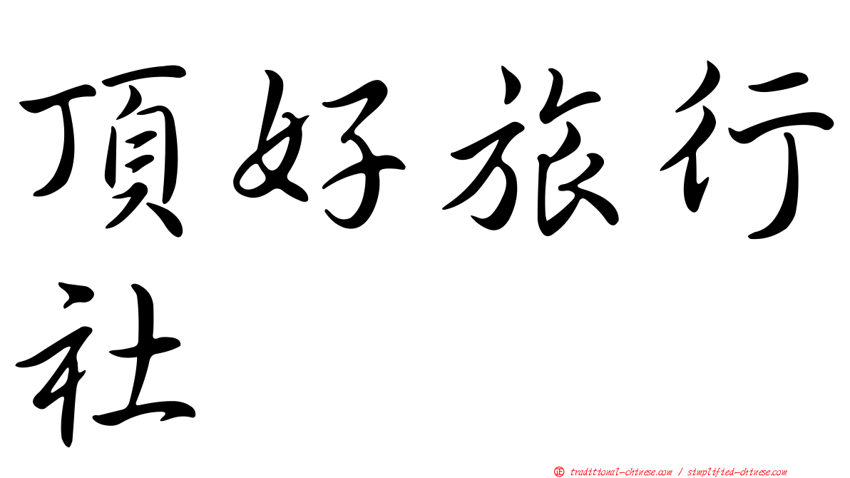 頂好旅行社