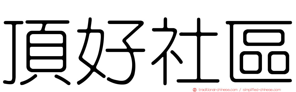 頂好社區