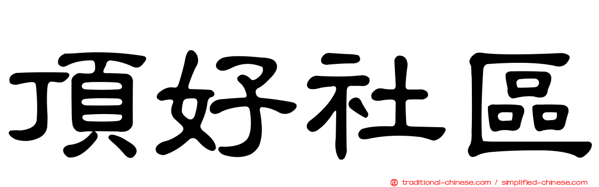 頂好社區