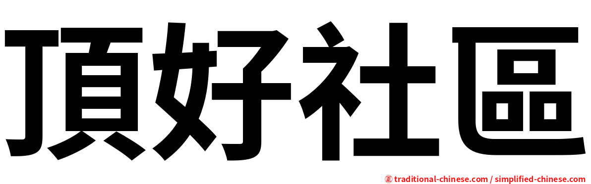 頂好社區