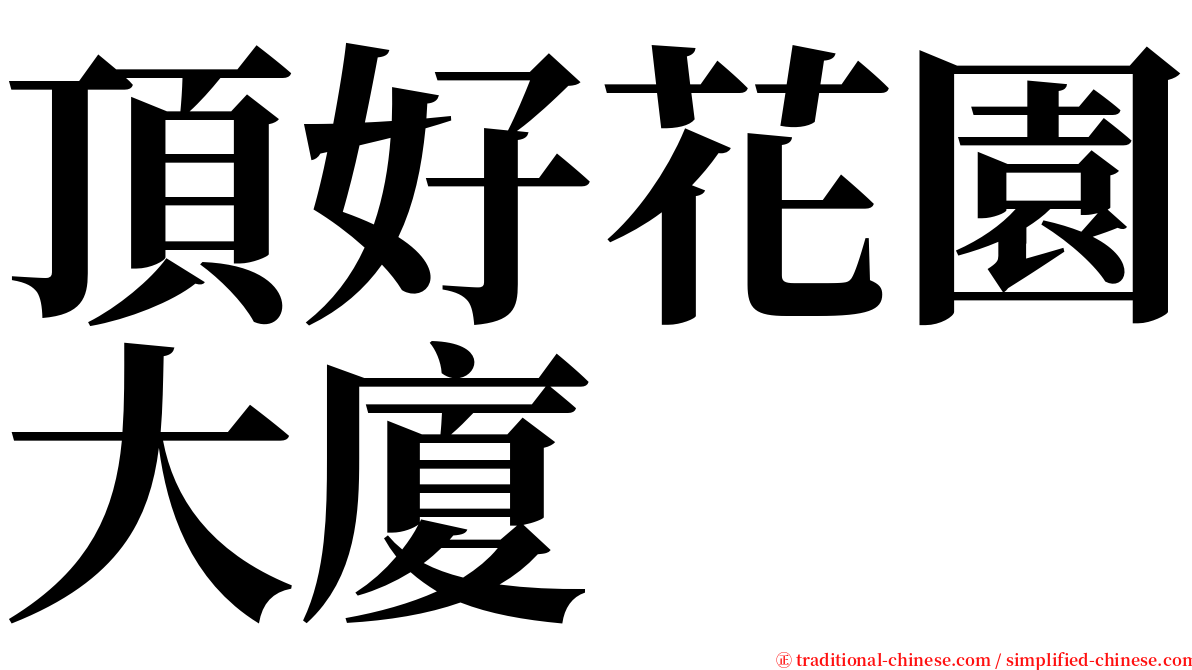 頂好花園大廈 serif font