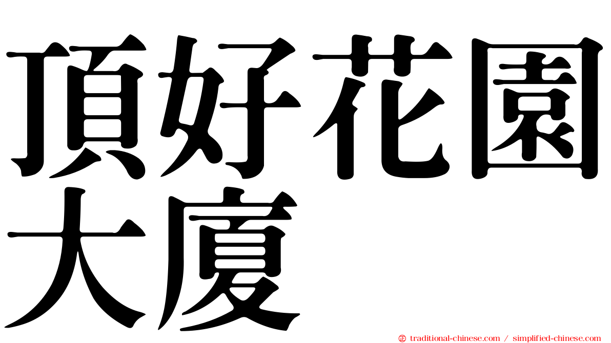 頂好花園大廈