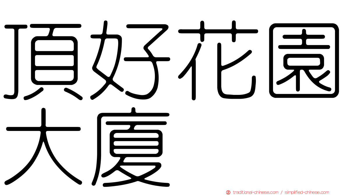 頂好花園大廈