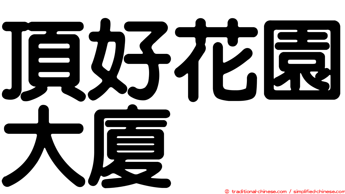 頂好花園大廈