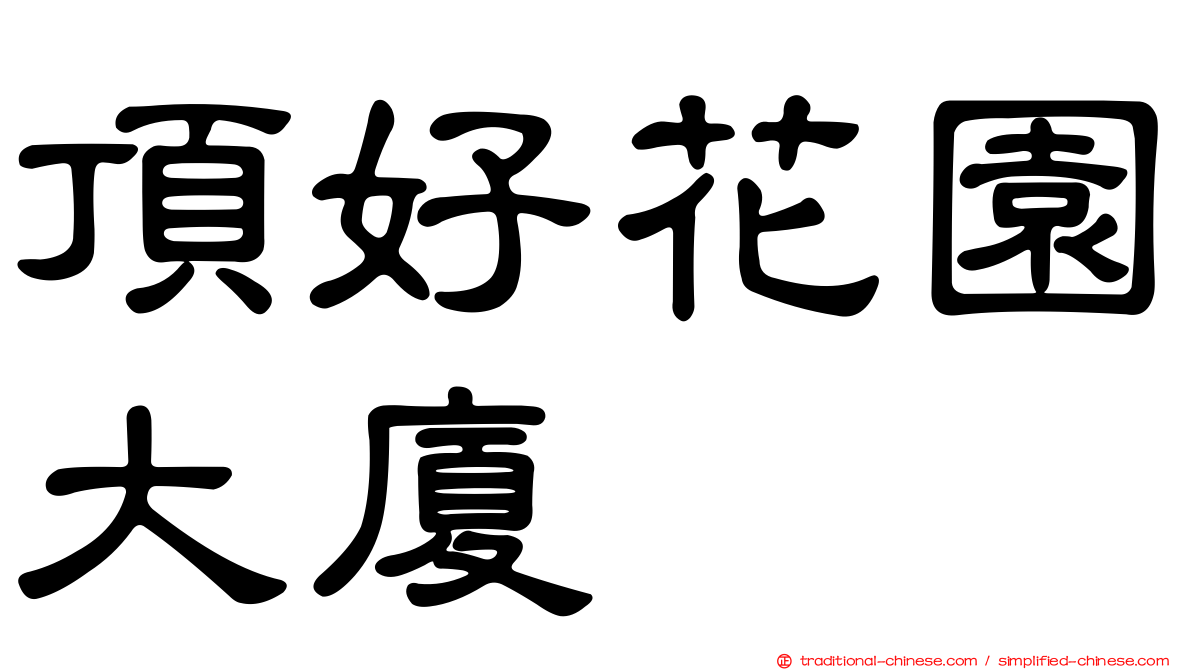 頂好花園大廈