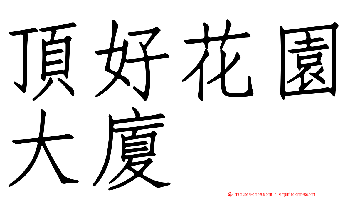 頂好花園大廈