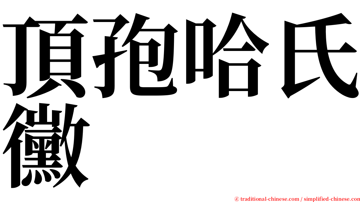 頂孢哈氏黴 serif font