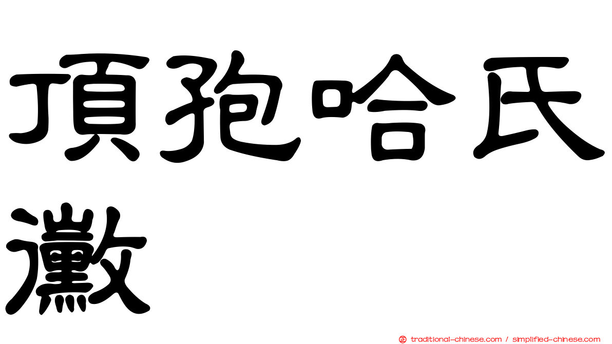 頂孢哈氏黴