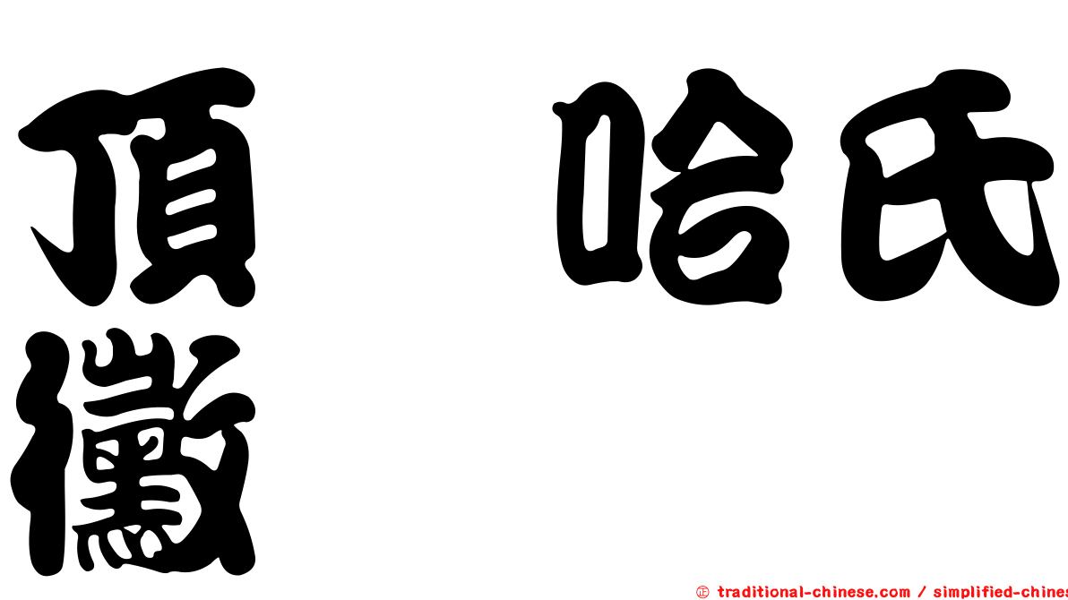 頂孢哈氏黴
