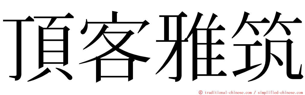 頂客雅筑 ming font