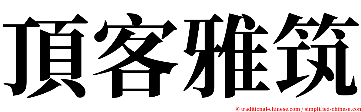 頂客雅筑 serif font