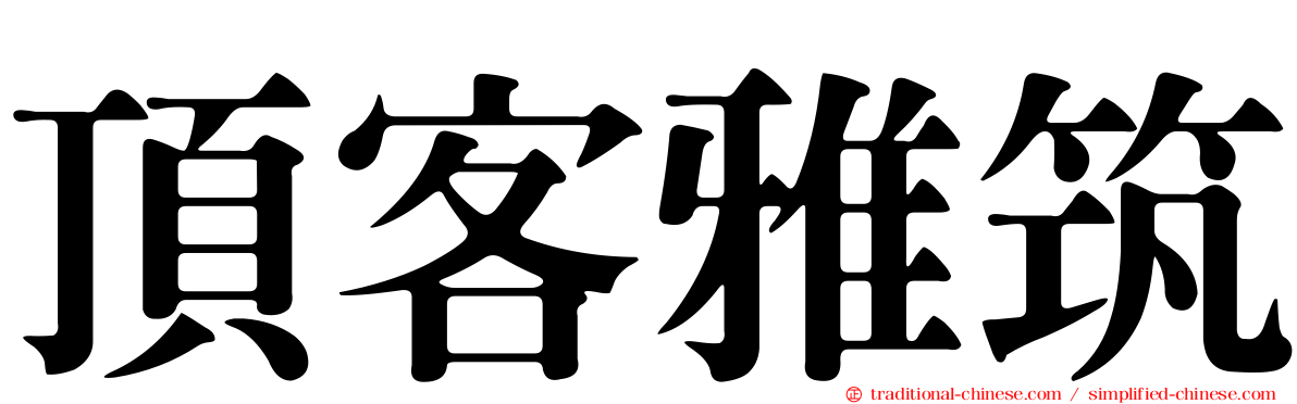 頂客雅筑