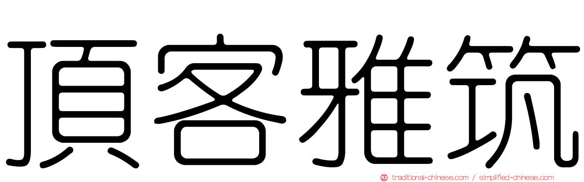 頂客雅筑
