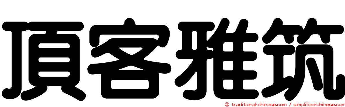 頂客雅筑