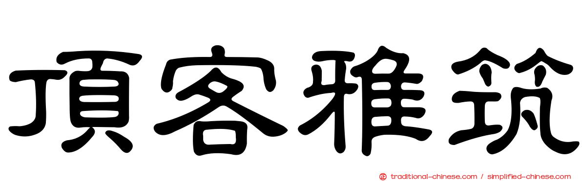 頂客雅筑