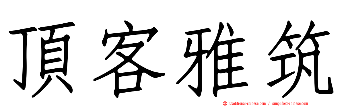 頂客雅筑