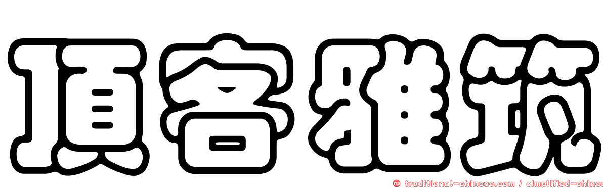 頂客雅筑