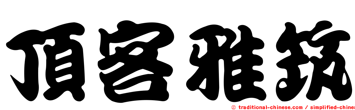 頂客雅筑