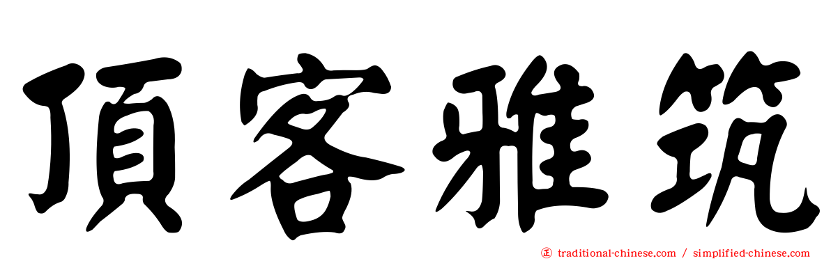 頂客雅筑