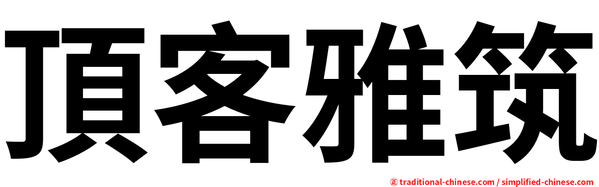 頂客雅筑