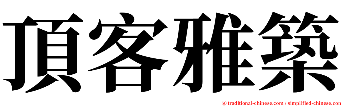 頂客雅築 serif font