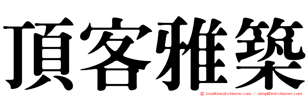 頂客雅築