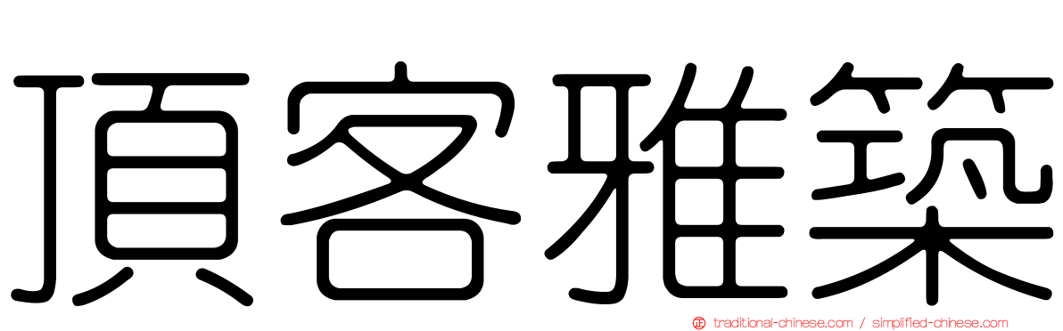 頂客雅築