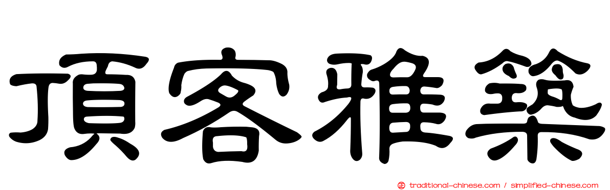 頂客雅築