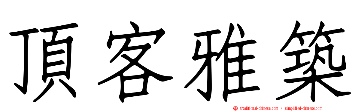 頂客雅築