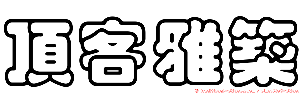 頂客雅築