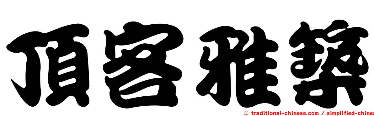頂客雅築