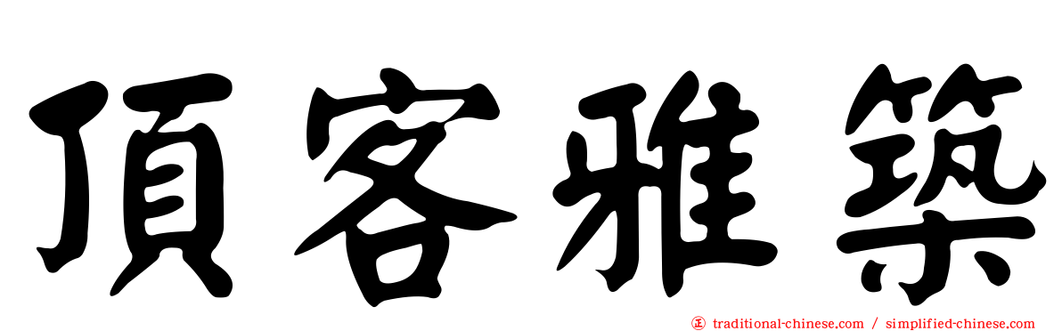 頂客雅築